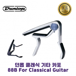 던롭 클래식기타 카포 Classical Trigger 88B