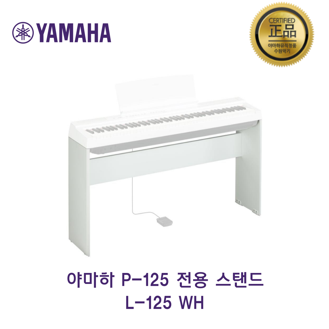 [P-125 전용] 야마하정품스탠드  L-125  B/ WH