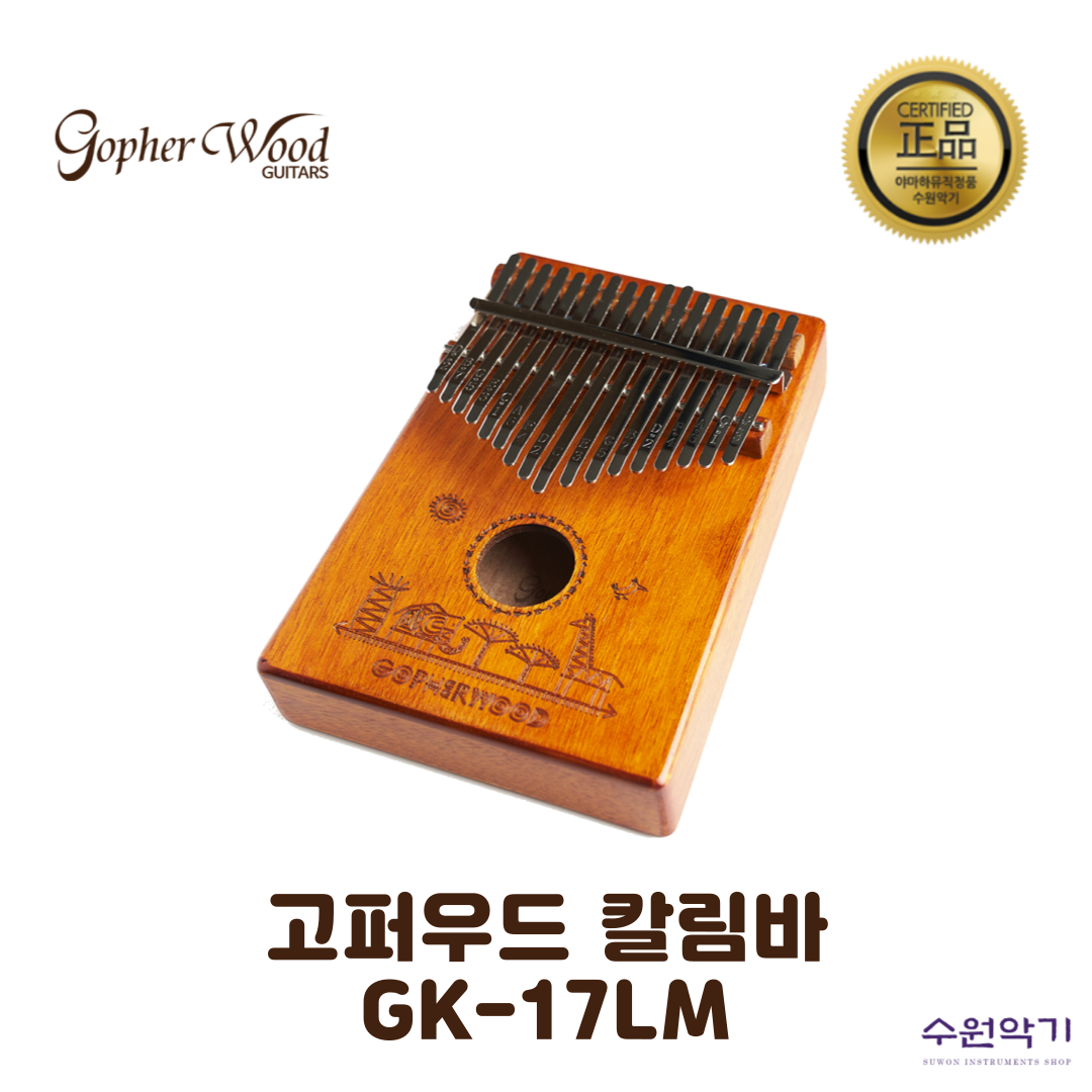 고퍼우드 칼림바 GK-17LM